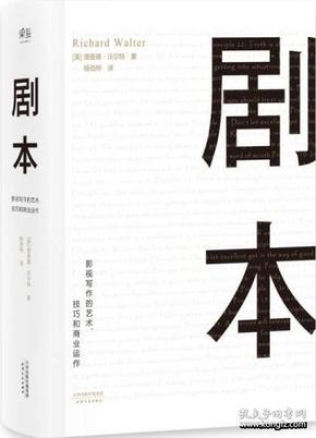 剧本：影视写作的艺术、技巧和商业运作（UCLA影视写作教程）