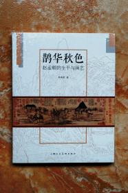 鹊华秋色：赵孟頫的生平与画艺（平装）（特价）（45折）