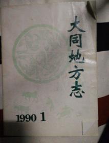 大同地方志 1990.1  晋剧名伶董翠红 大同民俗—云中古城闹元宵 日伪时期的大同汽车运输