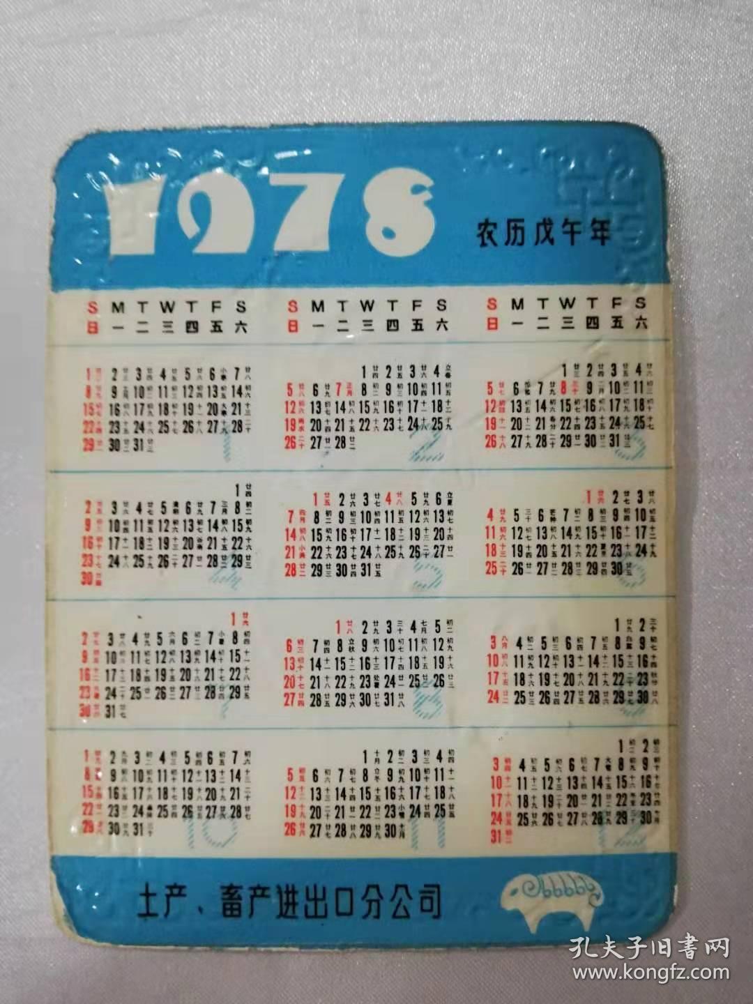 年历卡——1976年（土产畜产进出口分公司）