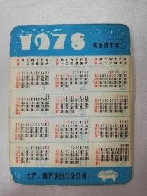 年历卡——1976年（土产畜产进出口分公司）