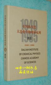 中国科学院大连化学物理研究所所志（1949-1985）