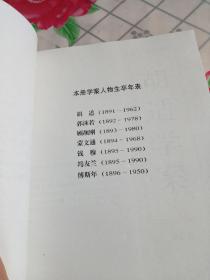 百年学案（上下册）