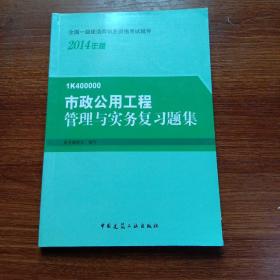 2014年一级建造师 一建复习题集 市政公用工程管理与实务 复习题集