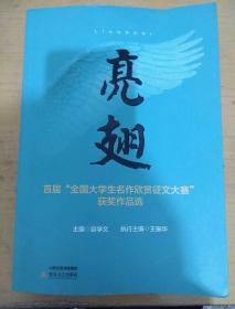 亮翅 : 首届“全国大学生名作欣赏征文大赛”获奖作品选