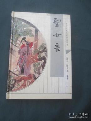 中国古典小说普及丛书——型世言