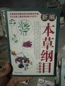 本草纲目通俗读本:彩色图文版