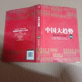 中国大趋势 新社会的八大支柱