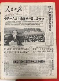 人民日报2002年11月 11日《共1-12版》党的16大主席团举行第二次会议。