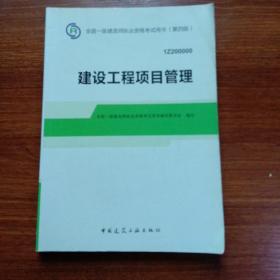 2014年一级建造师 一建教材 建设工程项目管理（第四版）