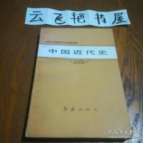 中国近代史