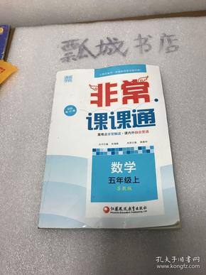 通城学典 2016年秋 非常课课通：五年级数学上（苏教版 最新修订版）