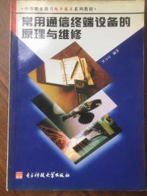 常用通信終端設備的原理與維修