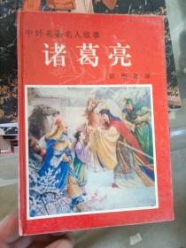 诸葛亮彩图画库-中外名著名人故事