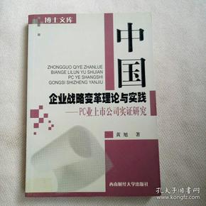 中国企业战略变革理论与实践:PC业上市公司实证研究