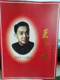 纪念王少楼诞辰百年1911-2011