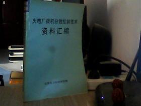 火电厂微机分散控制技术资料汇编