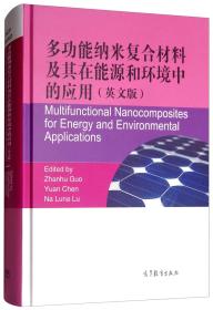 多功能纳米复合材料及其在能源和环境中的应用（英文版）