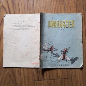 小麻蝇和翘尾巴疟蚊（1957年一版一印 大量精美的彩色插图）