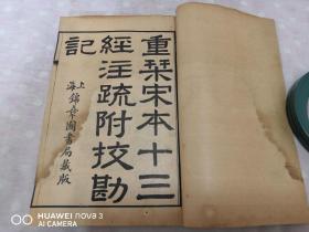 民国线装 《十三经注疏附校勘记》 八函80册全