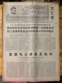 文汇报1968年3月28日。（紧跟毛主席就是胜利。热烈庆贺浙江省革命委员会诞生。）