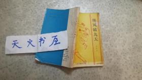 侠风破九天（全一册）  实际为秦红作品（属于林歌系列）  品相如图