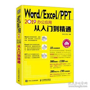 WordExcelPPT2019办公应用从入门到精通