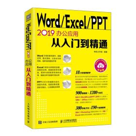 Word/Excel/PPT 2019办公应用从入门到精通 神龙工作室 9787115512055 人民邮电出版社