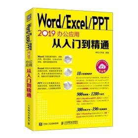 当当独家赠品版Word/Excel/PPT2019办公应用从入门到精通神龙工作室人民邮电出版社9787115512055