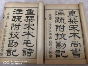 民国线装 《十三经注疏附校勘记》 八函80册全