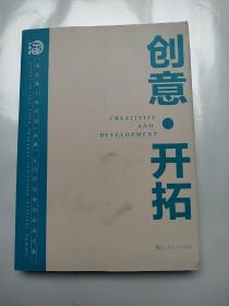 创意.开拓-第五届上海淘宝（收藏）文化节高峰论坛论文集