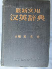 最新实用——汉英辞典——梁实秋  著