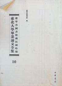 辽宁省图书馆藏民国时期东北大学毕业论文全集  第10册 日本南进政策之检讨;法西斯运动之研究;治蒙政策; 无封皮