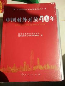 中国对外开放40年（中宣部2018年主题出版重点出版物）