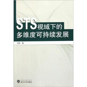 STS视域下的多维度可持续发展研究