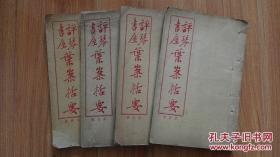 民国中医1935年初版 番禺潘名熊线装宣纸铅印 评琴书屋《叶案括要》《附录诗钞》四厚册全