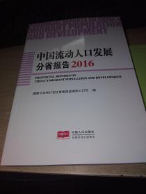 中国流动人口发展分省报告2016
