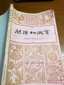 阅读和欣赏 古典文学部分