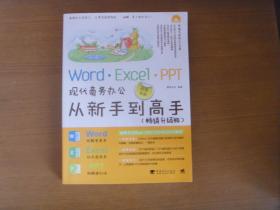 WORD.EXCEL.PPT现代商务办公从新手到高手