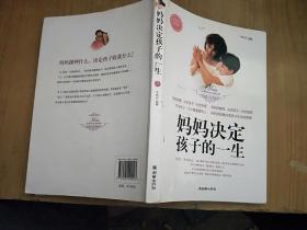 妈妈决定孩子的一生