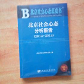 北京社会心态分析报告(2014版2013-2014)/北京社会心态蓝皮书
