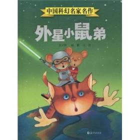 中国科幻名家名作：外星小鼠弟