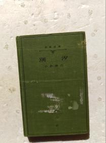 日本原版：潮汐（昭和9年版，1934年）                          （32开精装本）《118》