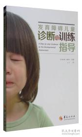 发育障碍儿童诊断与训练指导