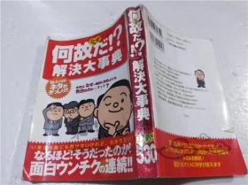 原版日本日文书 （何故だ!?）解决大事典 莲见清一 株式会社宝岛社 2004年4月 32开平装