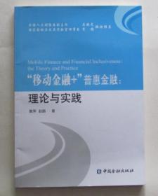 “移动金融+”普惠金融:理论与实践