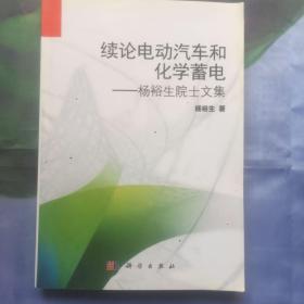 续论电动汽车和化学蓄电——杨裕生院士文集