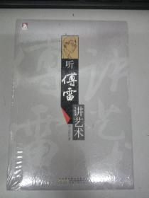 时代书局：听傅雷讲艺术