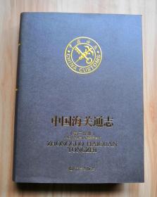 中国海关通志（第二分册）
