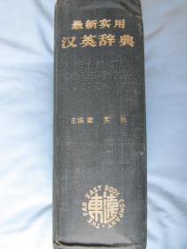 最新实用——汉英辞典——梁实秋  著